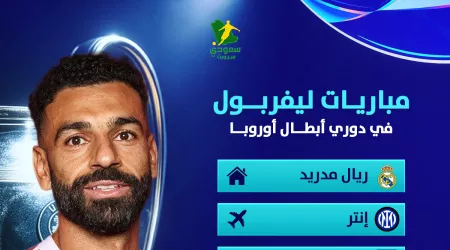  قمة وراء قمة.. مشوار ناري لليفربول في دوري الأبطال 2026/2025 